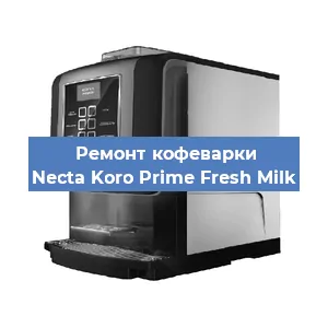 Замена прокладок на кофемашине Necta Koro Prime Fresh Milk в Воронеже
